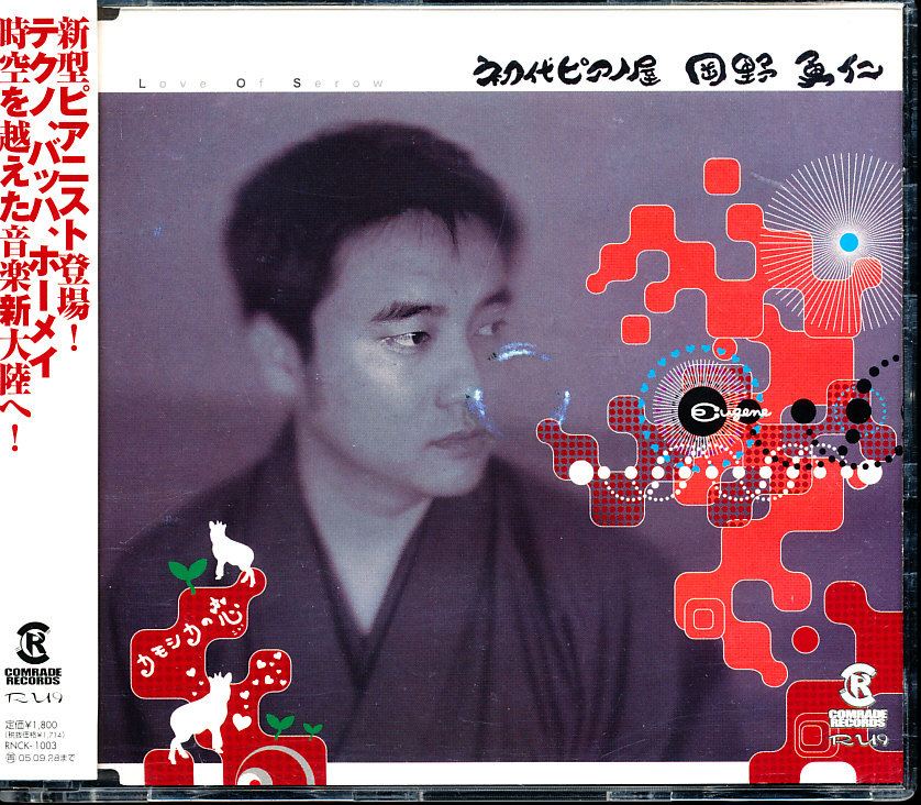 岡野勇仁 - Love Of Serow カモシカの恋 4枚同梱可能 c7B00031YCE6拍卖