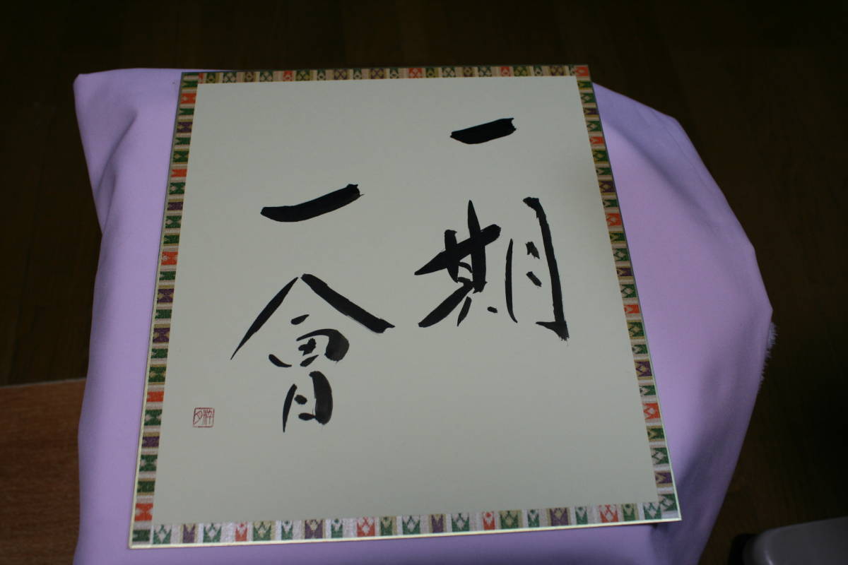 長期保管品 色紙 「一期一会」 縦約28センチ 横約25センチ拍卖