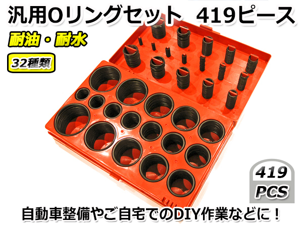 汎用 Oリング O-Ring 32種類 419ピース セット ニトリルゴム製 耐油 耐水 耐熱 水まわり 自動車整備 DIY 水漏れ オイル漏れ ケース付き拍卖