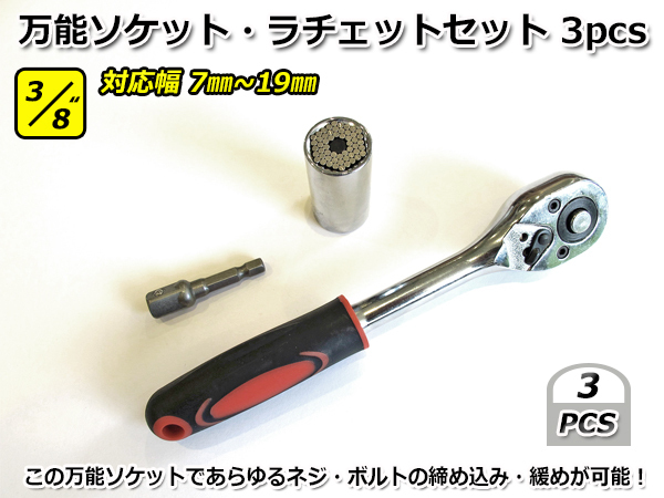 3/8” 3pcs 万能ソケット ラチェットレンチ ドリル用アダプター セット 0.96mm 3/8インチ ビット 変換 フレキシブル ドリルチャック拍卖