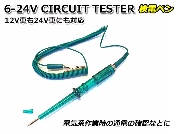 DC 6-24V CIRCUIT TESTER 検電テスター 検電ペン 予備ヒューズ付 ワニ口クリップ コード 電装 電気作業 車両整備に拍卖