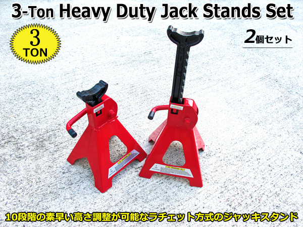 3t スチール製 ジャッキスタンド 2個1セット ラチェット式 10段階高さ調整 ジャッキ使用時の必需品 何個でも同梱発送OK!拍卖