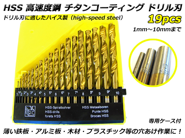HSS 高速度鋼 チタンコーティング ドリル刃 19pcs 専用ケース付 薄い鉄板・木部・アルミ・プラスチックの穴あけ作業に! 19本セット拍卖
