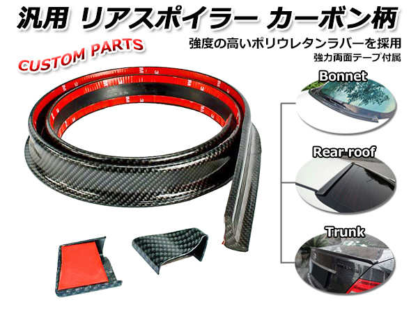 汎用 スポイラー リアスポイラー リアウィング リアルーフ ウィンドウ ボンネット カーボン調 ポリウレタンゴム製 両面テープ付き拍卖
