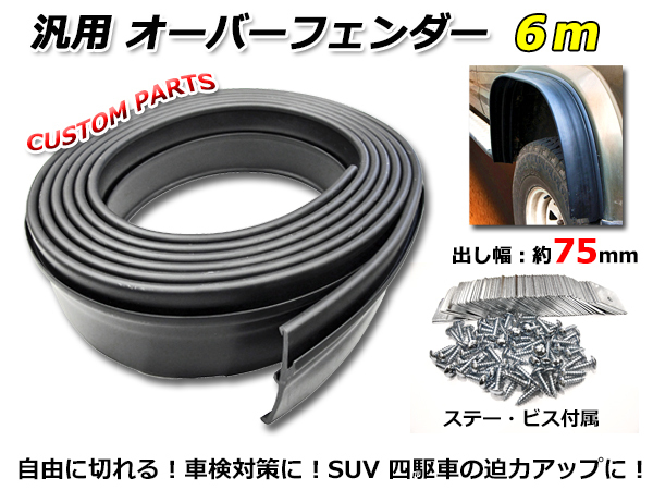 汎用 オーバーフェンダー 6m 1台分 かなり大きめ 出し幅 約75mm 取付用ステー ビス付属 4WD車やSUVに! フェンダーフレア ラバー製 黒拍卖
