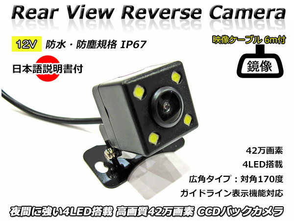 12V 汎用 バックカメラ 日本語取り扱い・取り付け説明書付 高画質 CCD 42万画素 4LED搭載 広角 防水・防塵 IP67 RCAコード 6メートル付拍卖