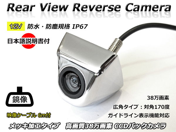12V 汎用 バックカメラ メッキ仕上げ 日本語取り扱い・取り付け説明書付 高画質 CCD 38万画素 広角 防水・防塵 IP67 RCAコード 6メートル付拍卖