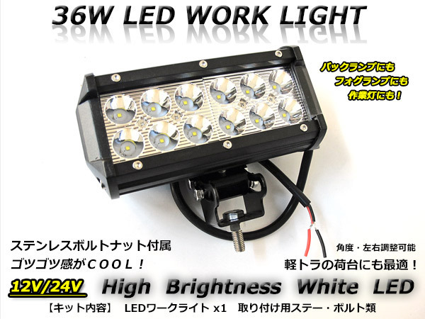 12V/24V LEDワークライト 36W フォグランプ・バックランプにも拍卖