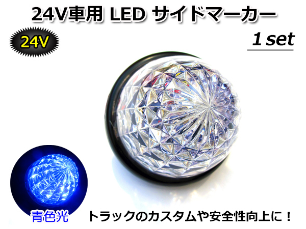 ■何個でも同梱発送可能■ DC 24V LED サイドマーカー 青色光 SIDE MARKER BLUE ブルー 高輝度LED 16tip搭載 トラックカスタムの定番拍卖