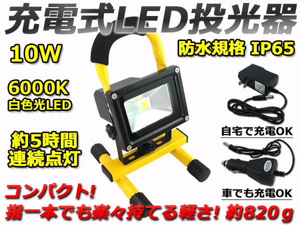 家庭用電源でも車両でも充電! 10W ポータブル充電式LED投光器拍卖