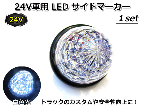 ■何個でも同梱発送可能■ DC 24V LED サイドマーカー 白色光 SIDE MARKER WHITE ホワイト 高輝度LED 16tip搭載 トラックカスタムの定番拍卖