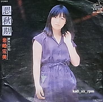 ★☆岩崎宏美「思秋期 / 折れた口紅」作詞:阿久悠, 作・編曲:三木たかし☆★拍卖
