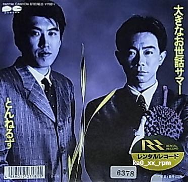 ★☆とんねるず「大きなお世話サマー / 勝手にしろ!」☆★拍卖