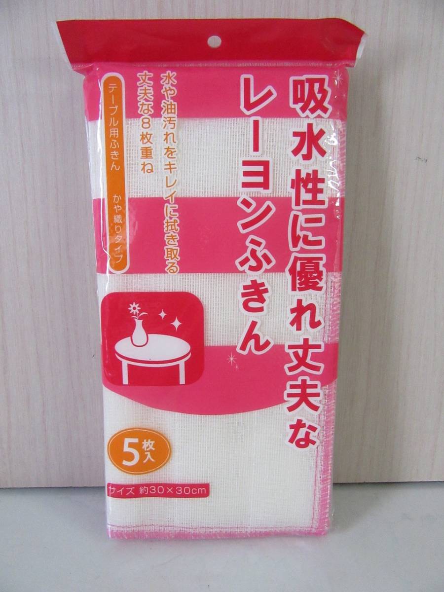 【23-63】吸水性に優れ丈夫なレーヨンふきん 5枚入り かや織りタイプ 30cm×30cm拍卖