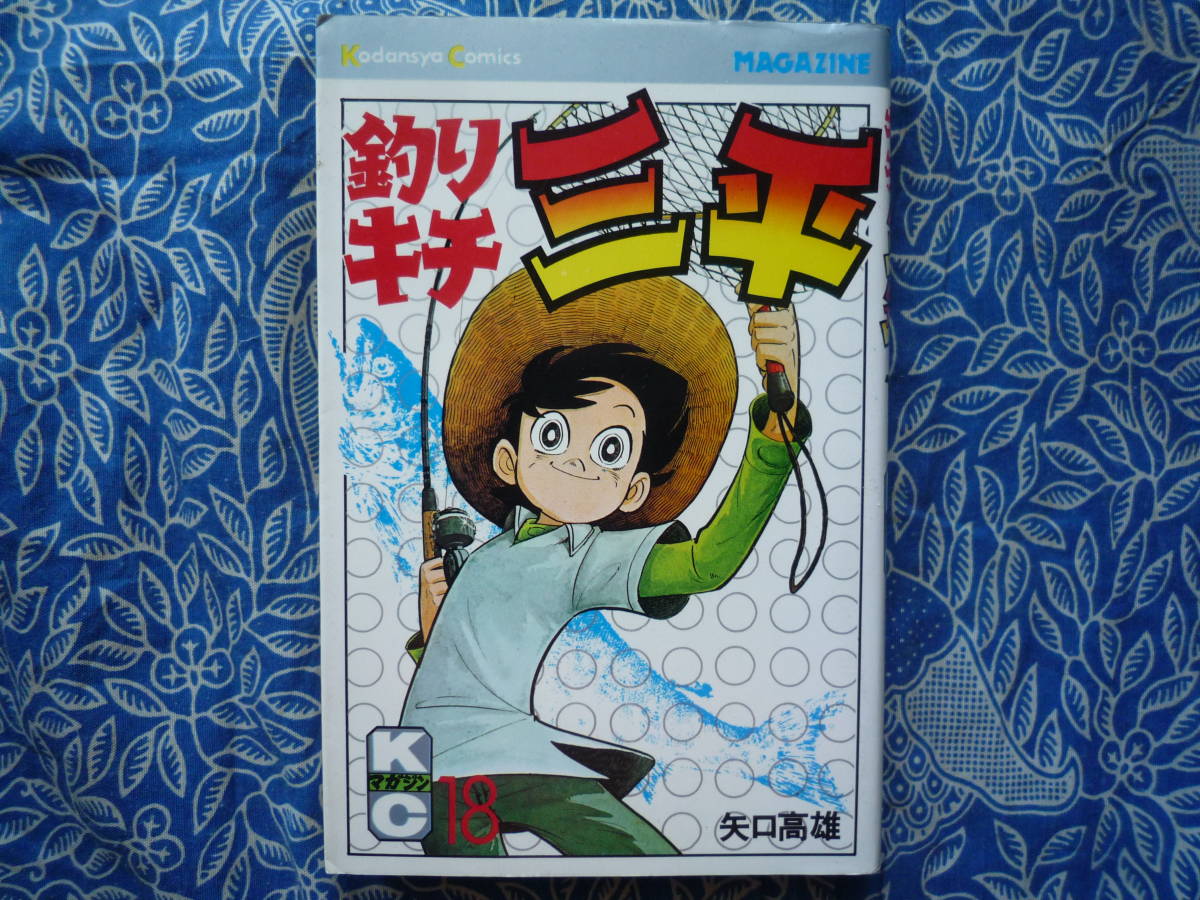 ◇釣りキチ三平 第18巻/ 矢口高雄 ■初版 S.52年05月拍卖