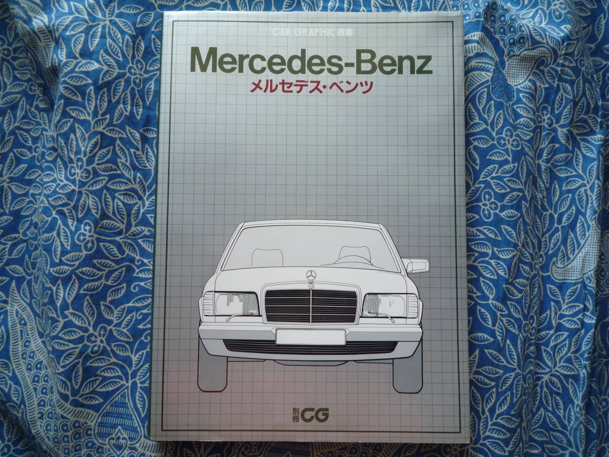 ◇CAR GRAPHIC選集 Mercedes-Benz メルセデス・ベンツ ■別冊CG 拍卖