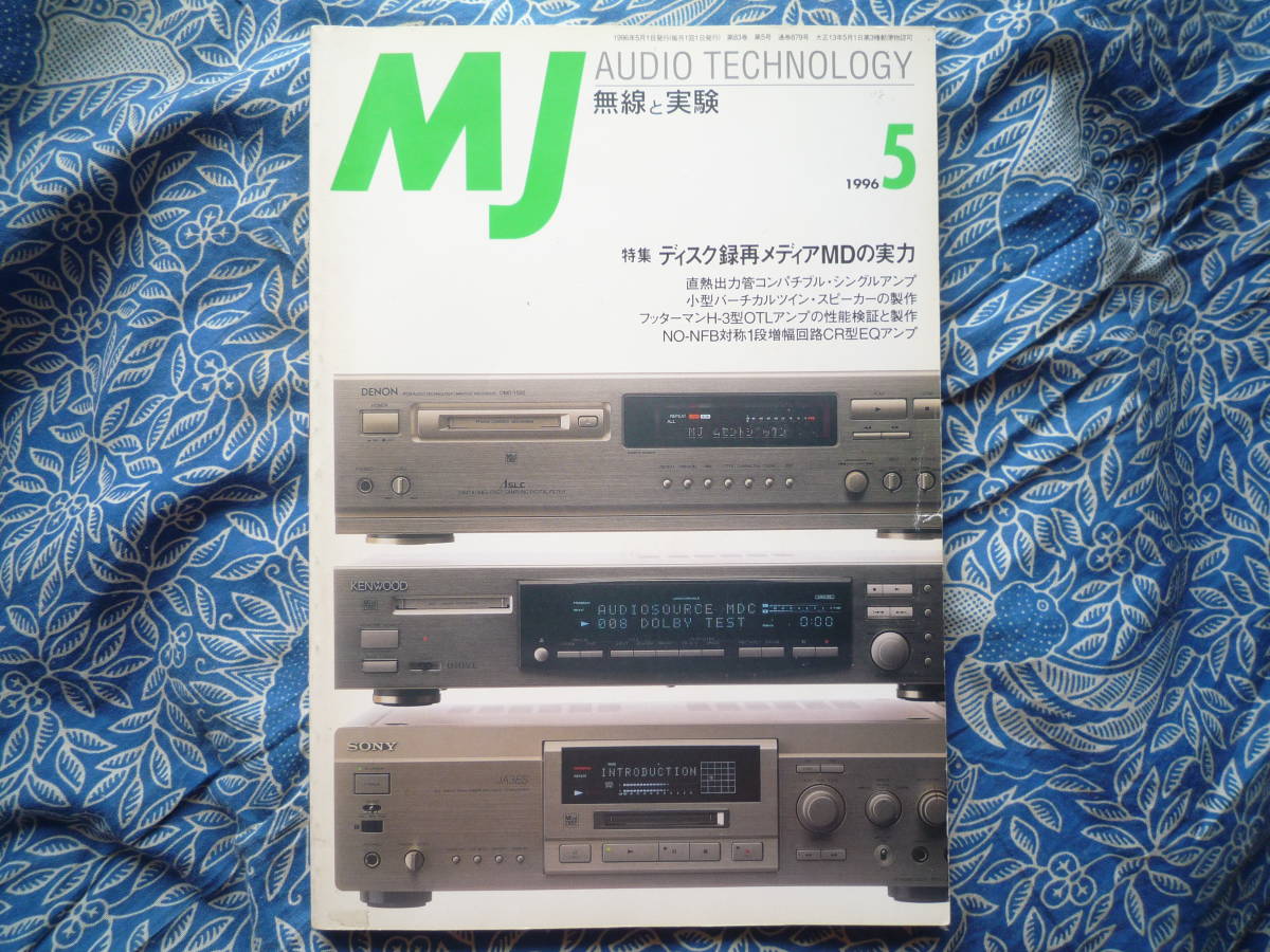 ◇MJ無線と実験 1996年5月号 ■録再メディアMDの実力/3極管~多極管まで直熱出力管コンパチブルシングルアンプ 金田ステレオ長岡管野管球拍卖