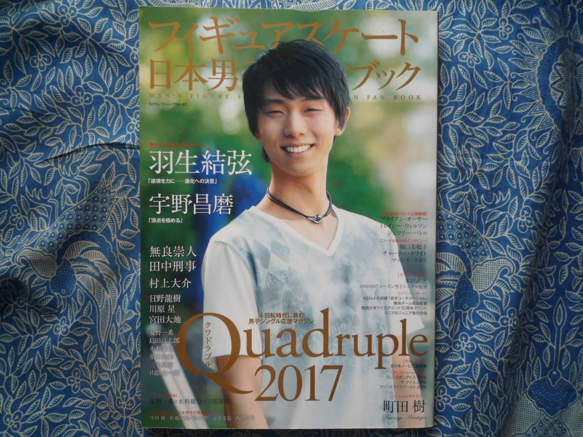 ◇フィギュアスケート日本男子ファンブック 四回転(クワドラプル) 2017 羽生結弦/宇野/プルシェンコ浅田/髙橋/本田/町田/宮原/坂本/樋口拍卖