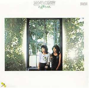 【美品】とんぼちゃん 貝がらの秘密 伊藤豊昇 市川善光 アルバム フォークソング FOLK SONG拍卖