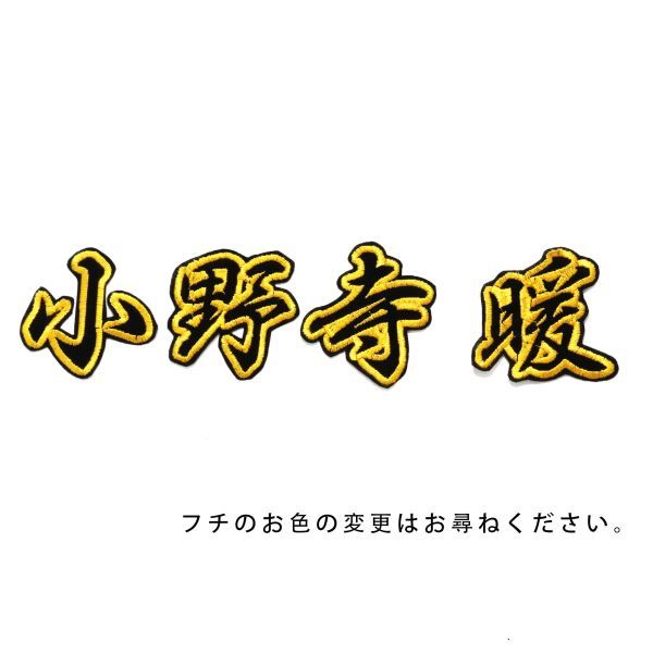 送料無料 ネーム 小野寺 暖 フチ黄 刺繍 ワッペン 阪神 タイガース 応援 ユニフォーム に拍卖