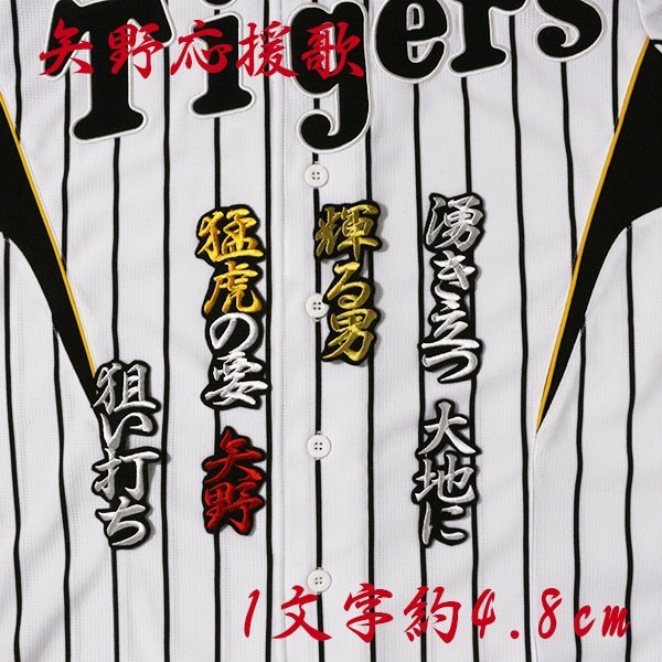 送料無料 矢野 応援歌 (行白黄赤金/黒) 刺繍 ワッペン 阪神 タイガース 応援 ユニフォーム に拍卖