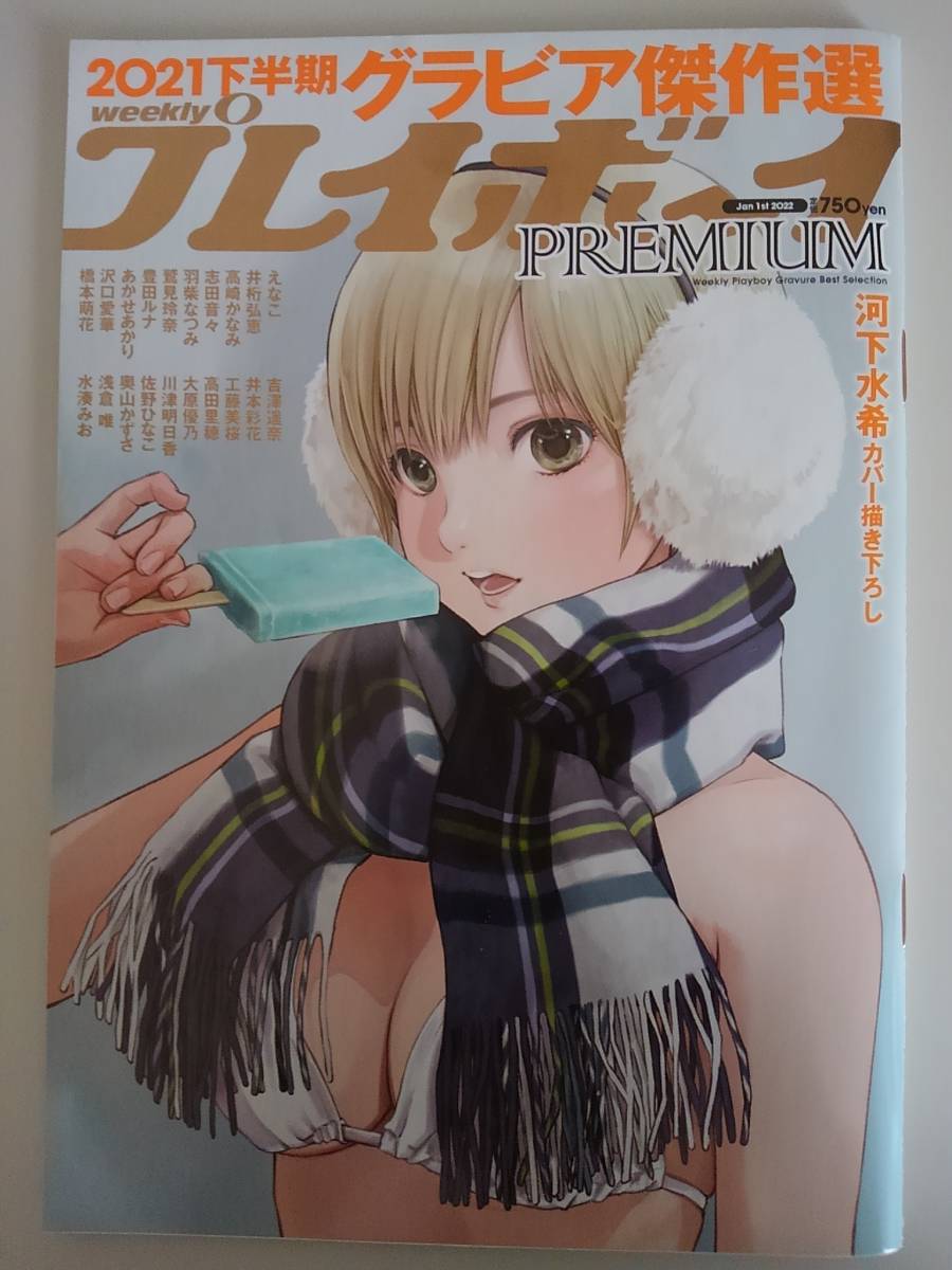プレイボーイpremium 2021上半期グラビア傑作選 えなこ 井桁弘恵 沢口愛華 大原優乃 浅倉唯 水湊みお 井本彩花 佐野ひなこ【即決】拍卖