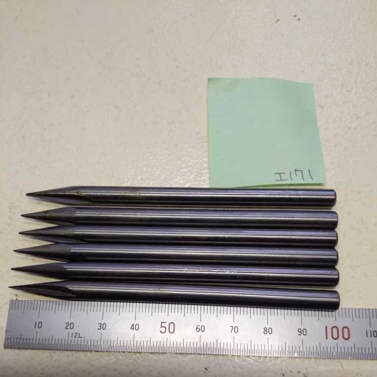 工-171 未使用保管品 超硬エンドミル 超硬カッター サブマリンゲート用ドリル Φ6×20° 6本セット拍卖