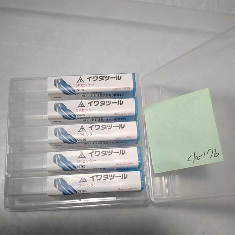 ch-176 未使用 イワタツール SPセンター90SPC1.0×3CB 5本セット拍卖