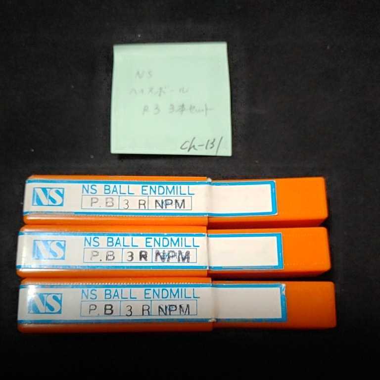 ch-131 未使用 NS ハイスボールエンドミル R3 ボールエンドミル 3R 日進工具 3本セット拍卖