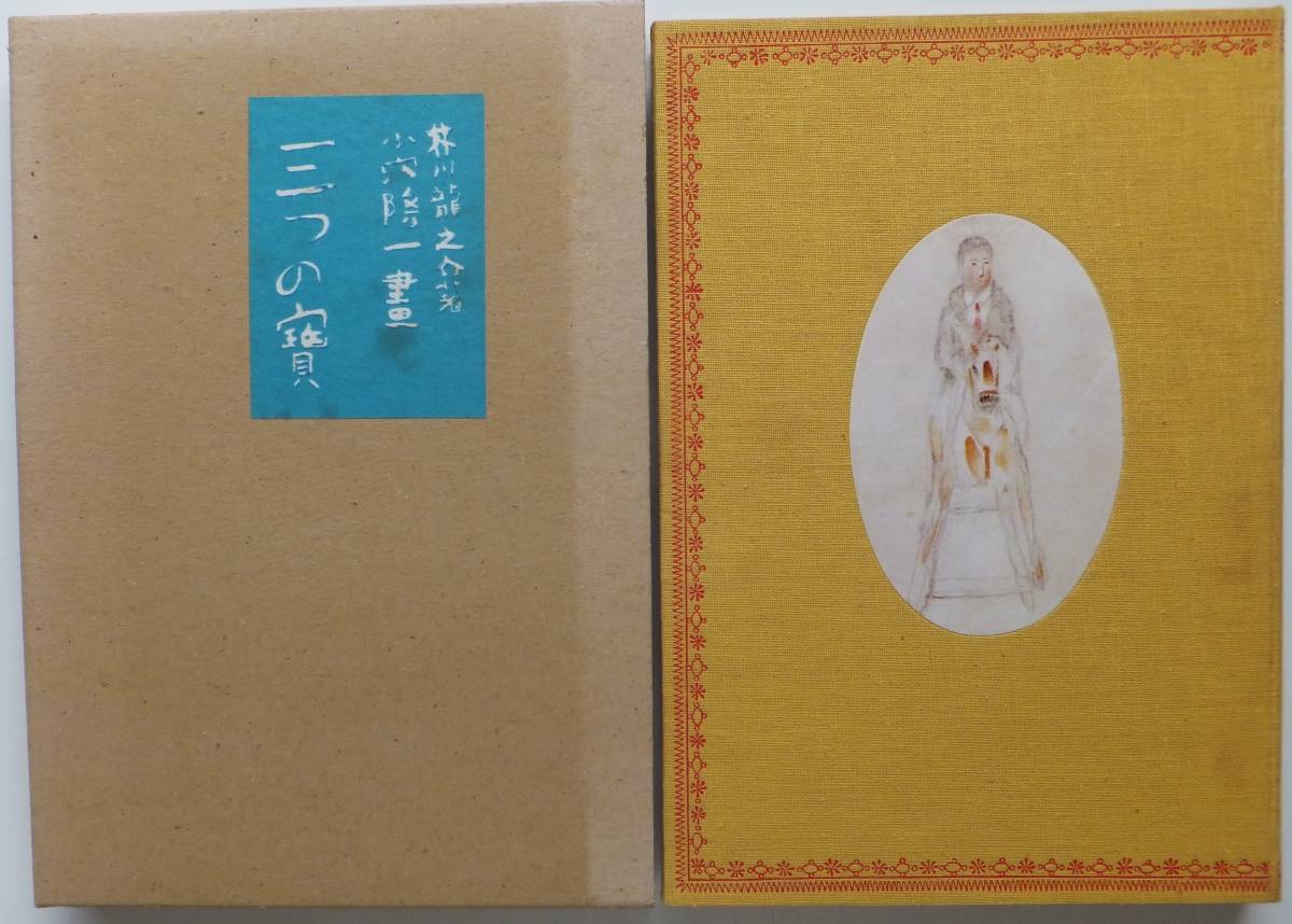 三つの寶 芥川龍之介 画・小宮隆一 名著復刻日本児童文学館 昭和47年 ほるぷ出版 大型本拍卖