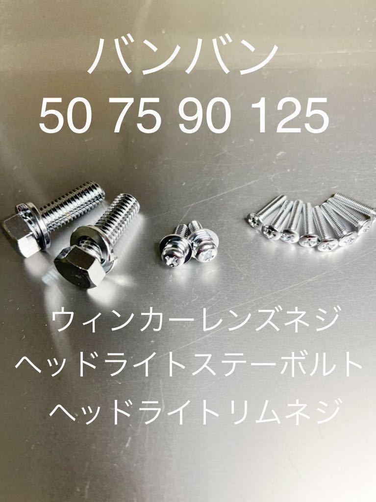 ウィンカーレンズネジ ヘッドライトケースボルト ヘッドライトリムネジ バンバン50 75 90 125 高品質日本製 純正互換ボルト!!拍卖