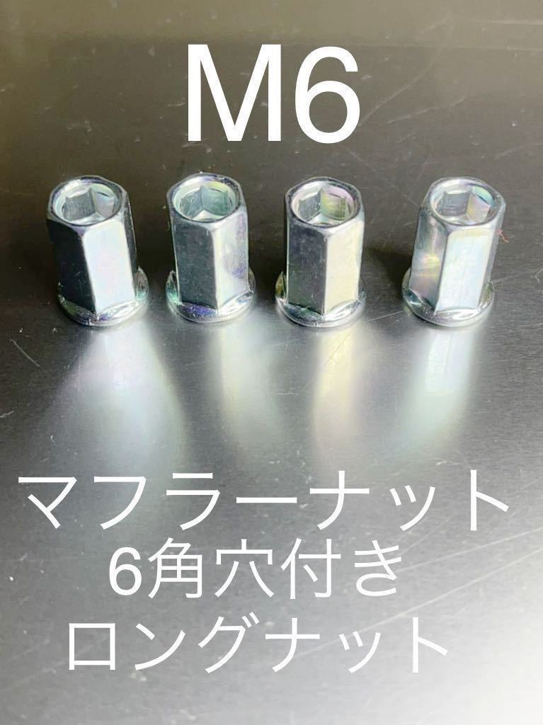 マフラーフランジロングナット 6角穴付きナット Z1 Z2 kh250 マッハ cb350f cb400f モンキー カブ FX GPZ #拍卖