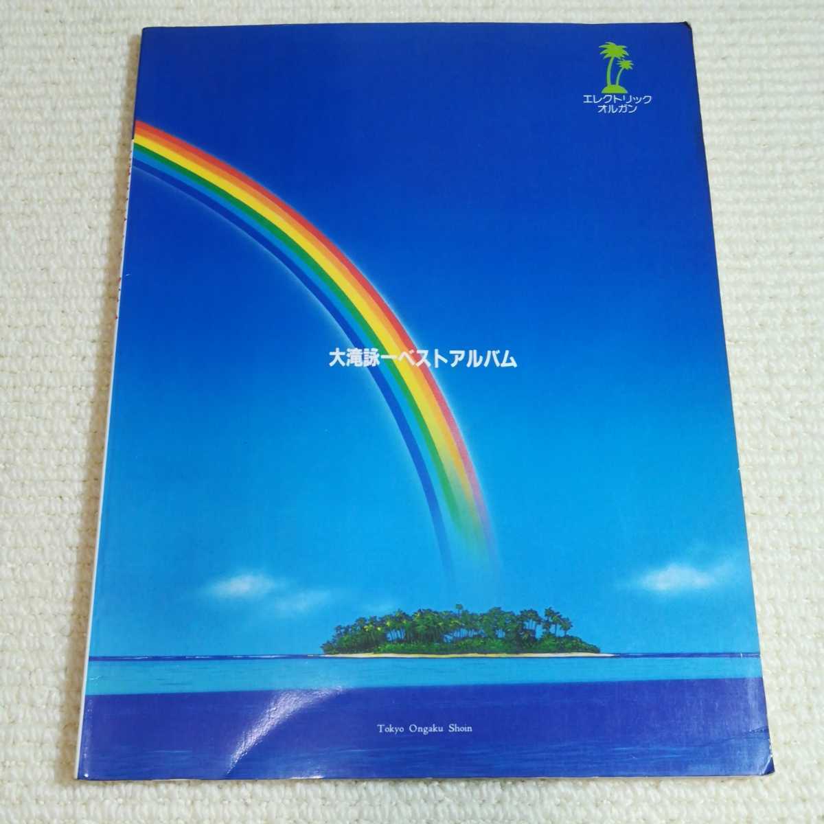 大滝詠一 ベストアルバム エレクトリックオルガン 楽譜拍卖