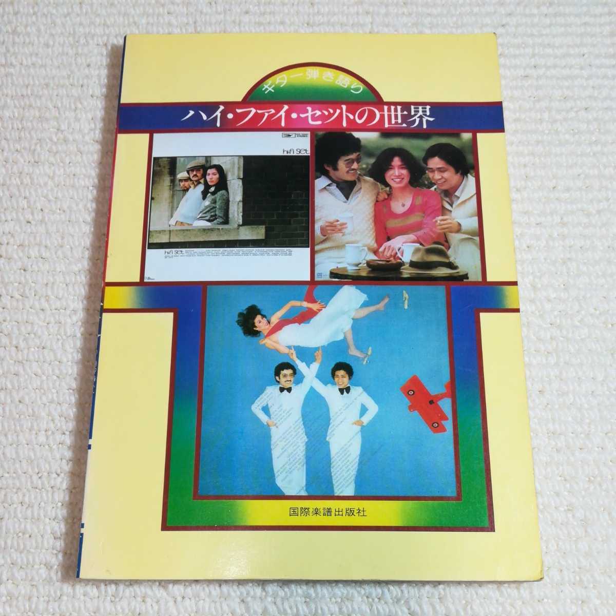 ハイ・ファイ・セットの世界 ギター弾き語り拍卖