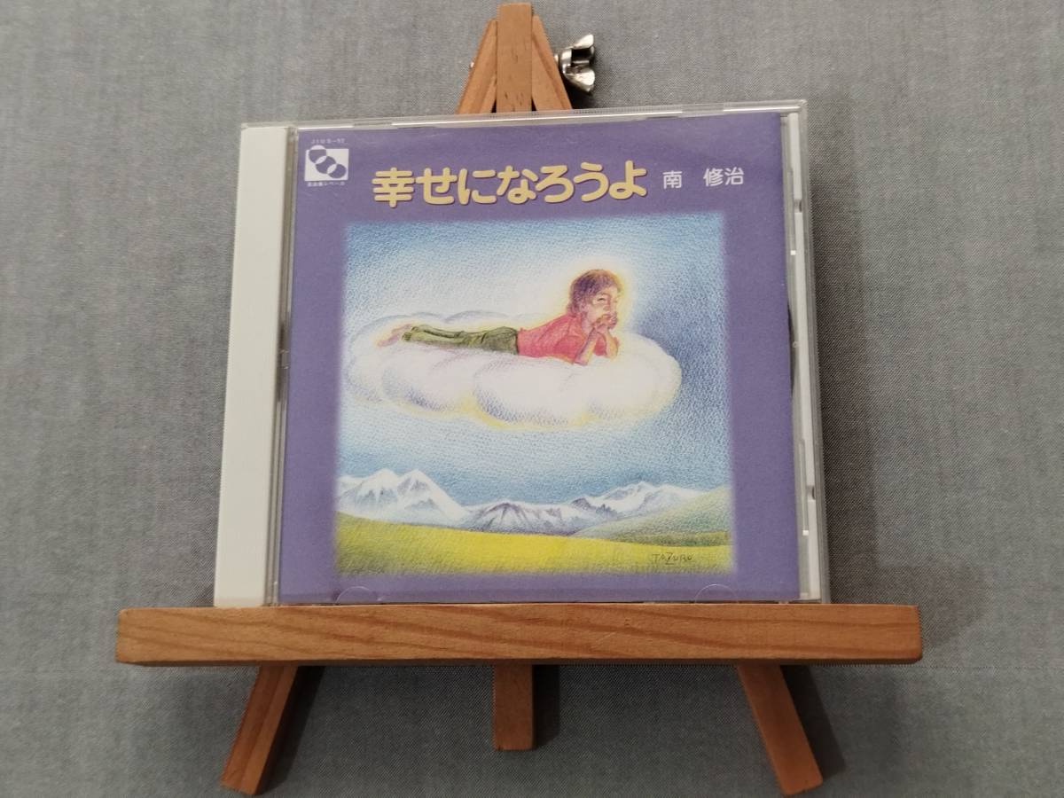 2510l 即決有 中古CD 自主制作 01年アルバム 南 修治 『幸せになろうよ』 拍卖