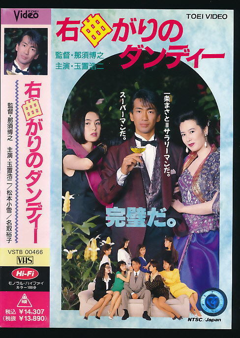 ■VHS★右曲がりのダンディー★出演:玉置浩二・加賀まりこ・名取裕子・井森美幸★1989年■拍卖