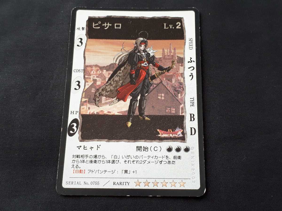 希少 ENIX 2002 ドラゴンクエスト カードゲーム No.0755 ピサロ 星6 キラ ドラクエ 【キズ有】拍卖