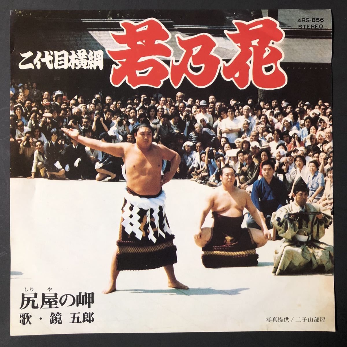 二代目横綱 若乃花 / 鏡 吾郎 尻屋の岬 7インチ 和物 和モノ GROOVE歌謡 グルーヴ マイナー 二子山部屋 委託制作盤 ご当地 青森 尻屋崎拍卖