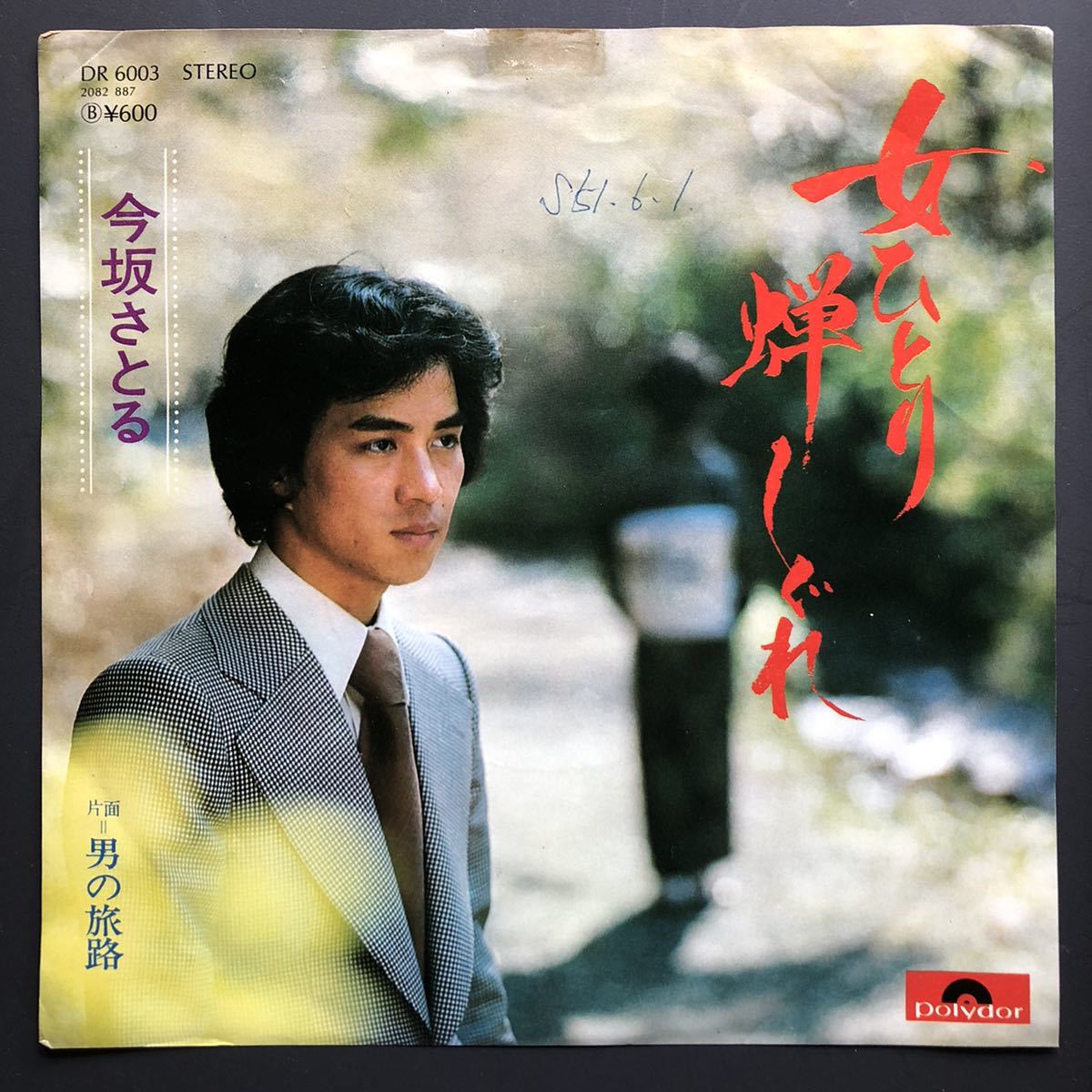 今坂さとる 女ひとり蝉しぐれ 7インチ 和物 和モノ GROOVE歌謡 グルーヴ マイナー 委託制作盤拍卖