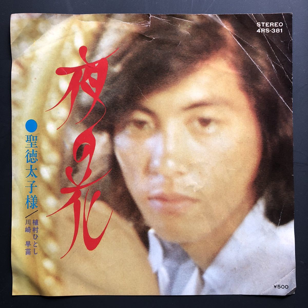 植村ひとし 夜の花 / 川崎早苗 聖徳太子様 アレコード 珍盤 幻の名盤解放同盟 摩訶レコード 委託制作盤拍卖