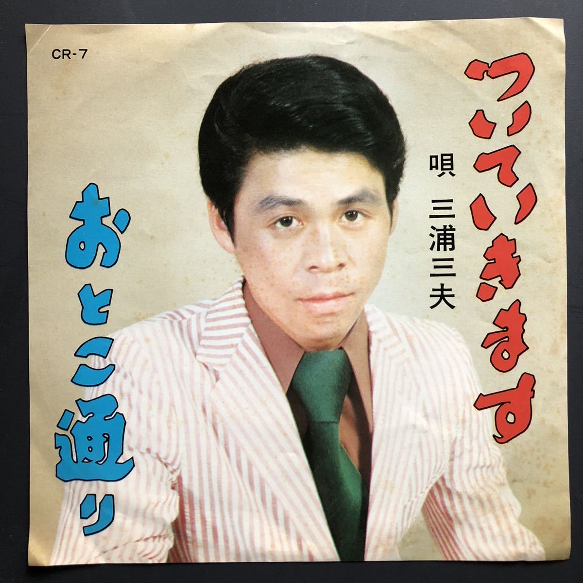 三浦三夫 ついていきます / おとこ通り 7インチ 和物 和モノ やさぐれ歌謡 グルーヴ マイナー RVC 委託制作盤拍卖