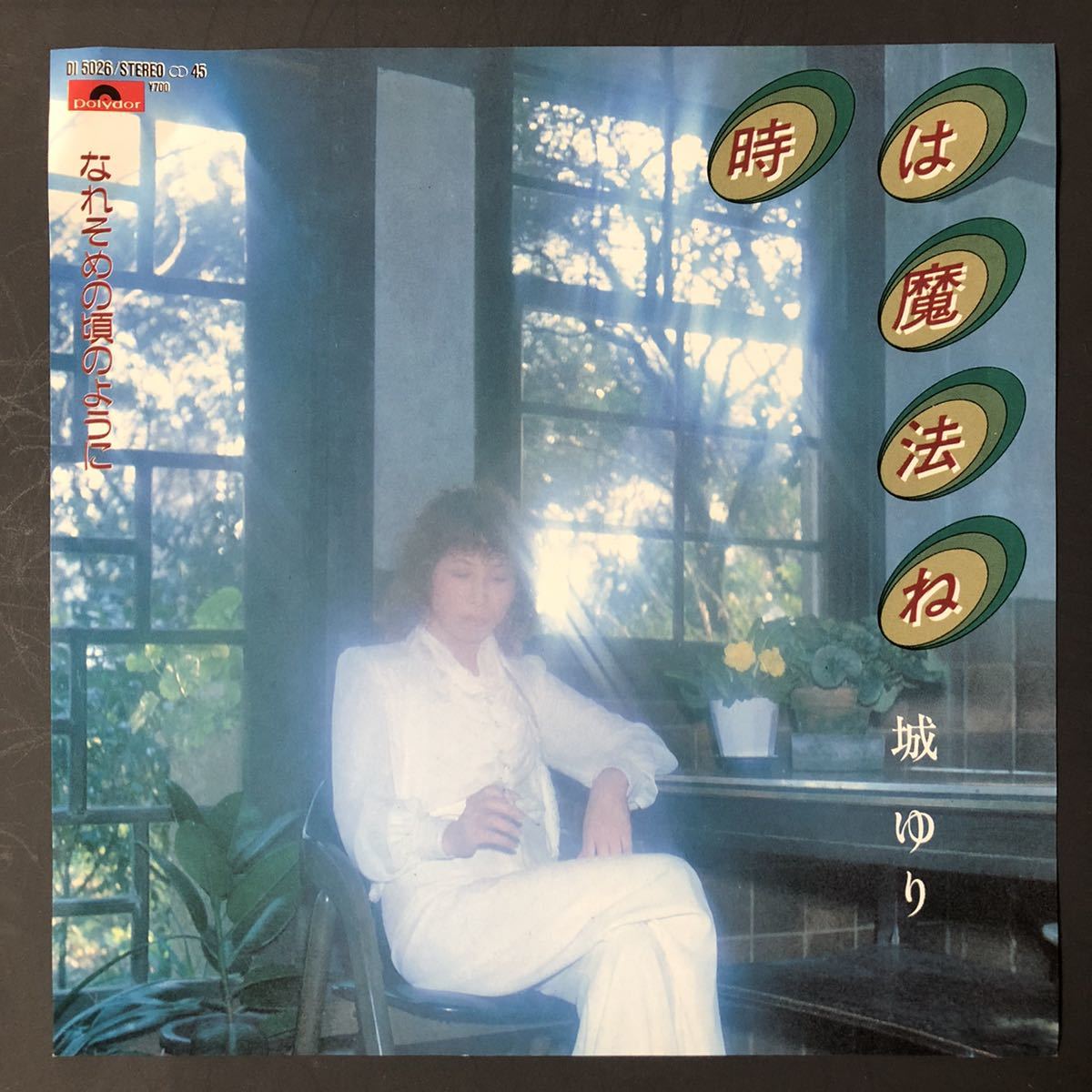 城ゆり 時は魔法ね 7インチ 和物 和モノ GROOVE歌謡 グルーヴ マイナー ポリドール 委託制作盤 ご当地拍卖