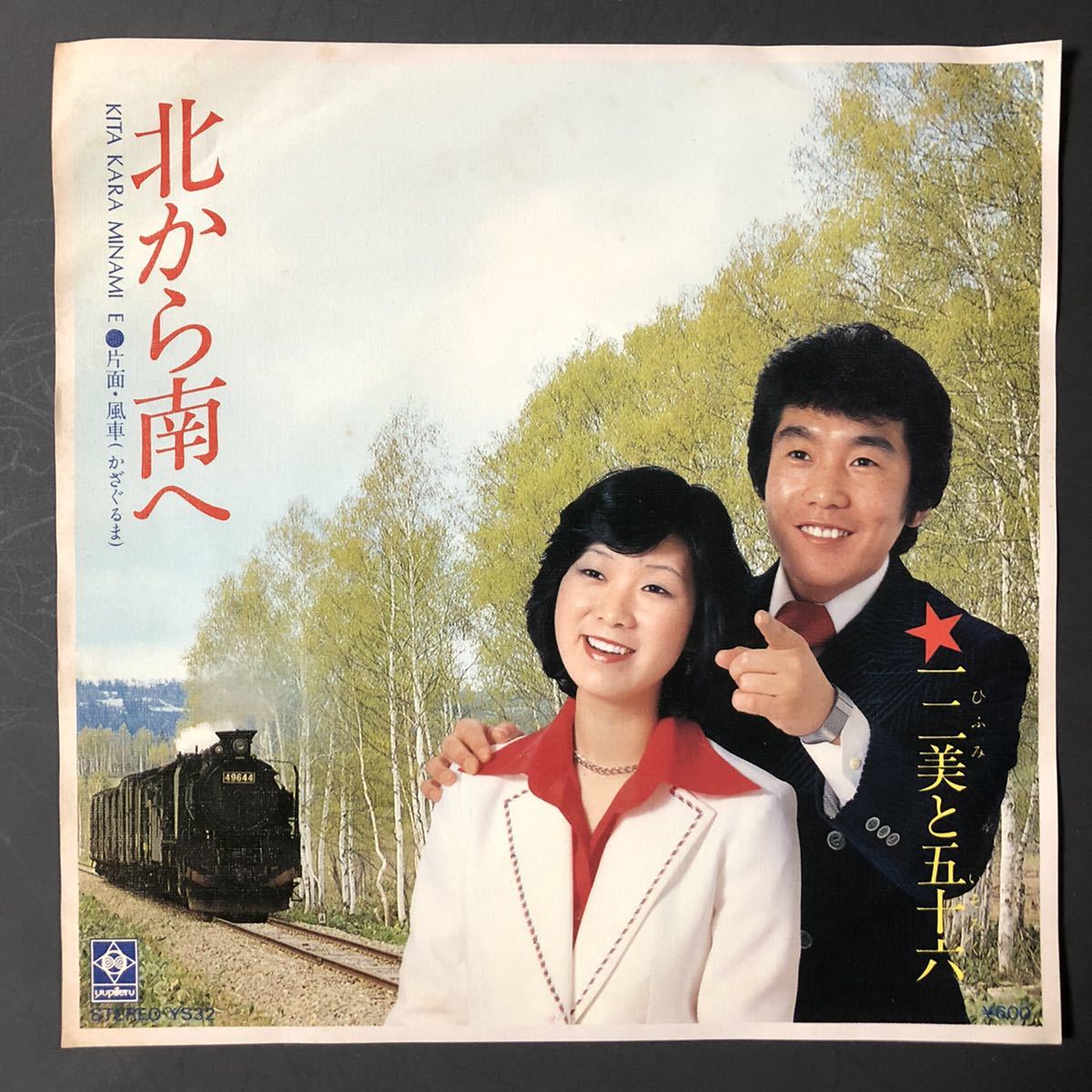 一二美と五十六 北から南へ 7インチ 和物 和モノ ディスコ歌謡 グルーヴ マイナー ユピテル 委託制作盤拍卖