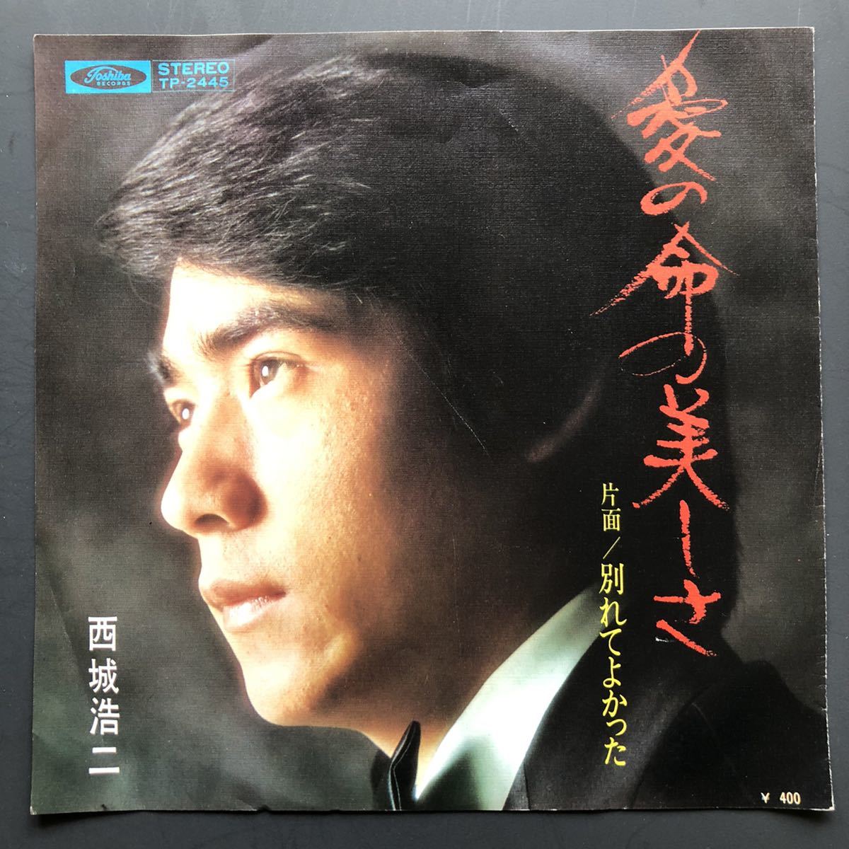 西城浩二 愛の命の美しさ / 別れてよかった 7インチ 和物 和モノ GROOVE歌謡 グルーヴ マイナー 非売品 見本拍卖