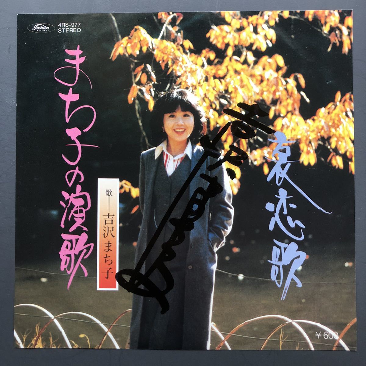 吉沢まち子 まち子の演歌 7インチ 和物 和モノ ディスコ演歌 グルーヴ マイナー 委託制作盤拍卖