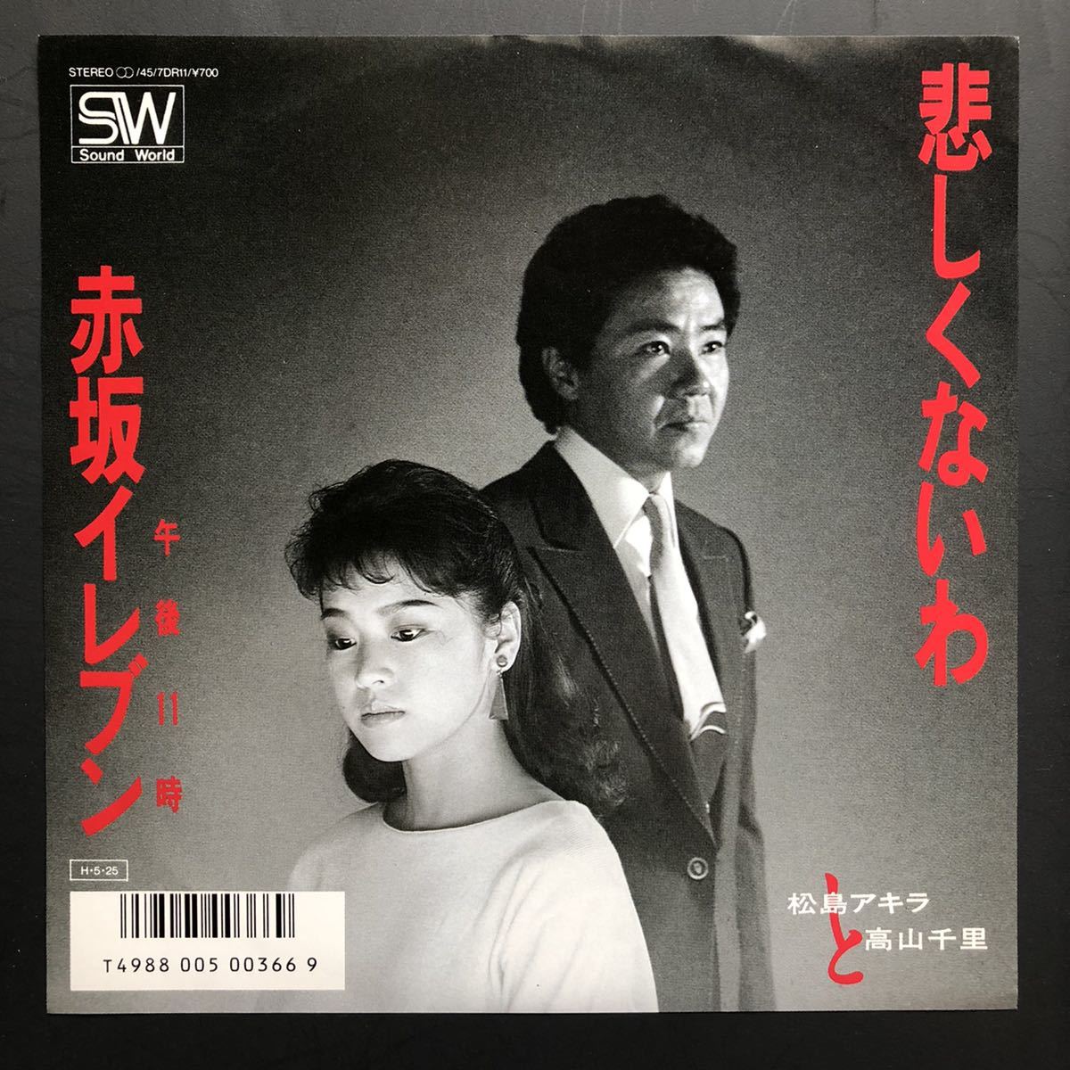 松島アキラと高山千里/悲しくないわ / 赤坂イレブン 7インチ 和物 和モノ ディスコ歌謡 グルーヴ マイナー 自主盤 ご当地 東京 赤坂拍卖