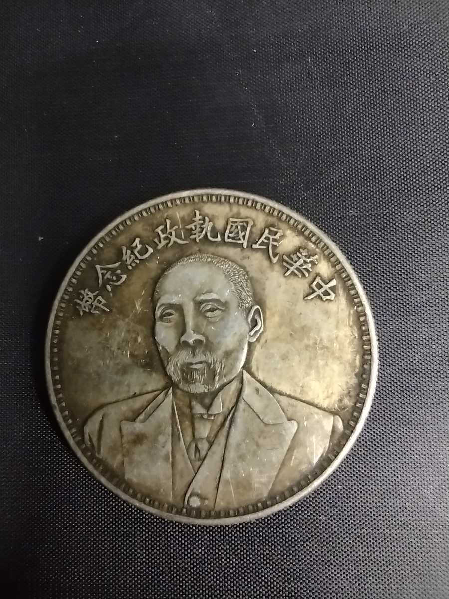 中華民国執政記念幣 中国銀貨 中国古銭 コイン 1円銀貨 壹圓銀貨 記念コイン 拍卖