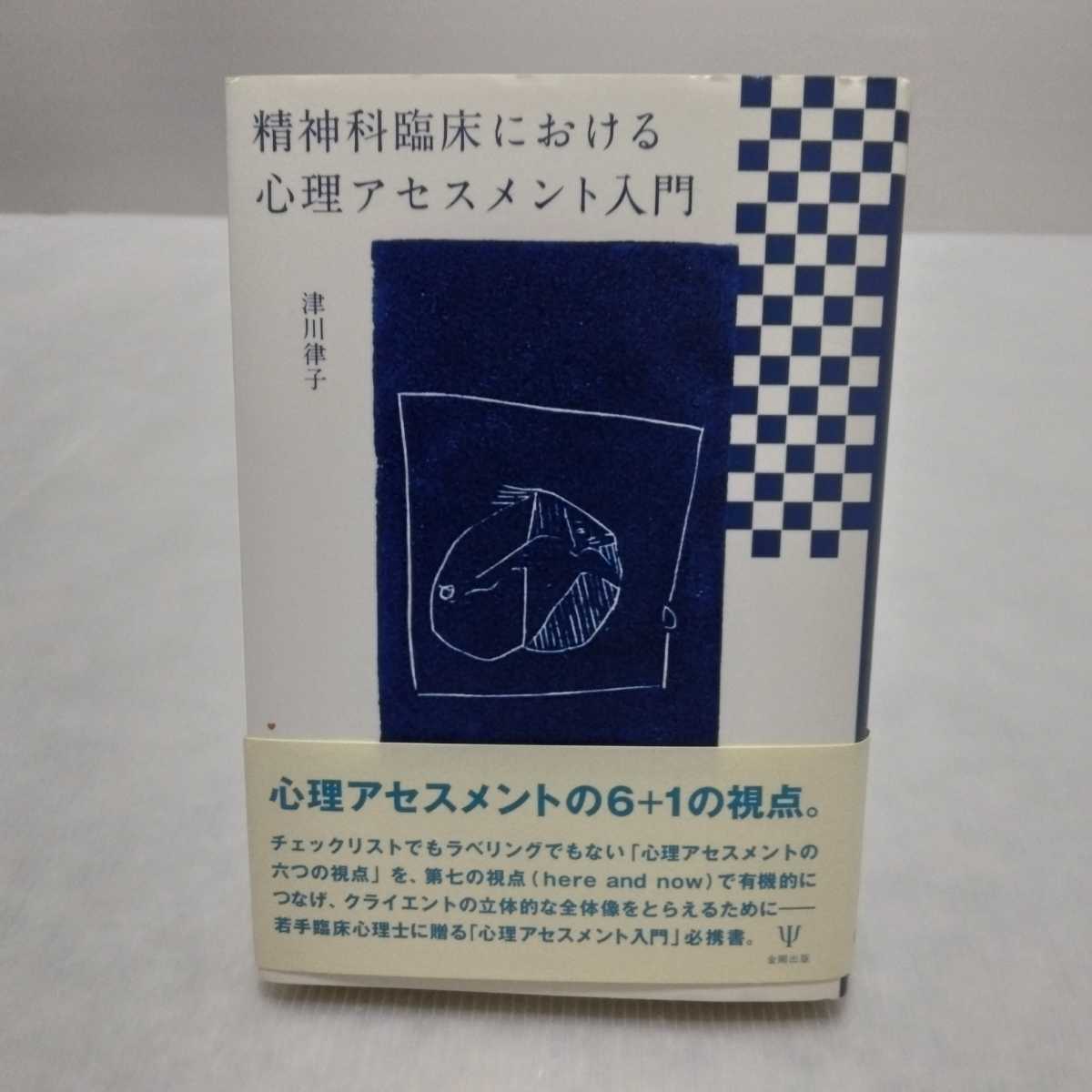 精神科臨床における心理アセスメント入門 津川律子 金剛出版拍卖