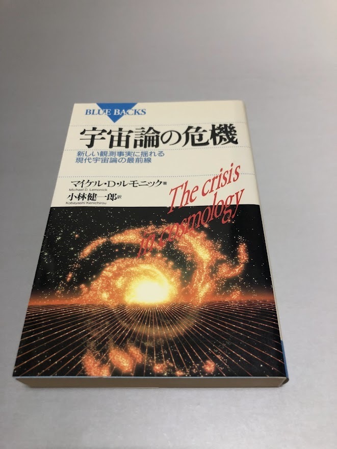 宇宙論の危機 新しい観測事実に揺れる現代宇宙論の最前線 マイケル・D・ルモニック著 小林健一郎訳 講談社ブルーバックス拍卖