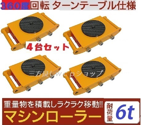 送料無料 4台マシンローラー 6t 【三方良し】スピードローラー 運搬 台車 重量物用 360度回転台付き [キャリー チルローラー 運搬ローラー拍卖